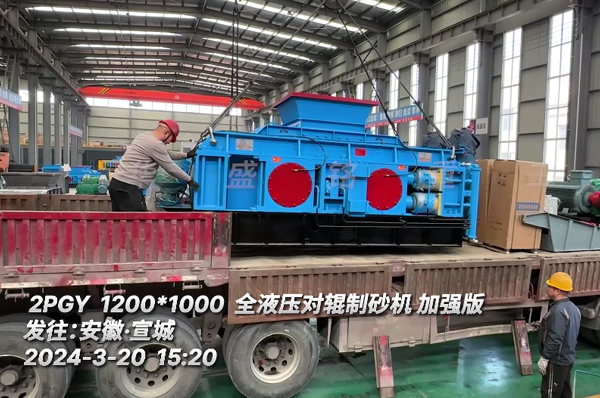 安徽宣城砂场投产1210型河卵石全液压对辊制砂机装车发货