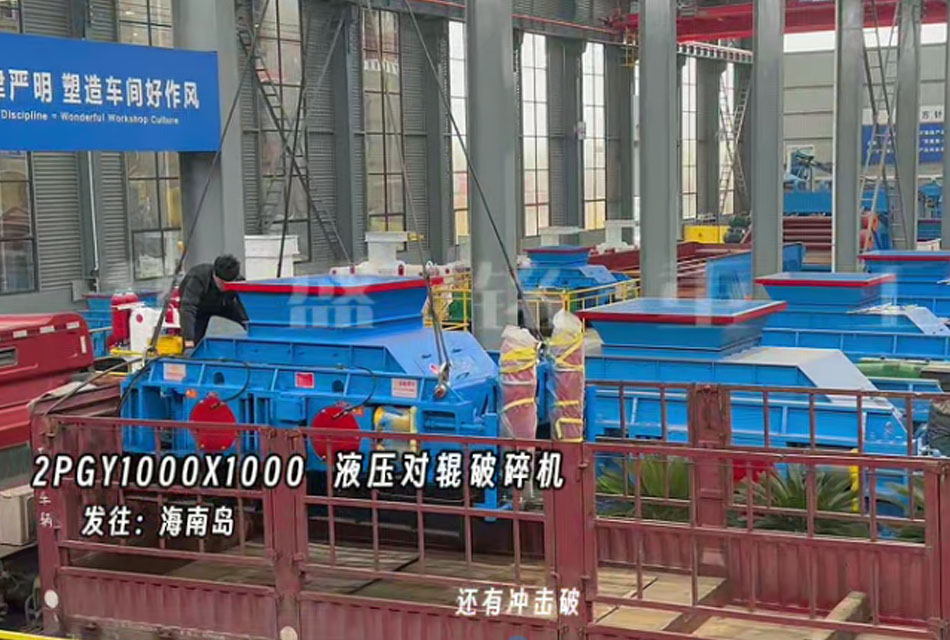 2PGY1000X1000液压对辊制砂机发往海南岛
