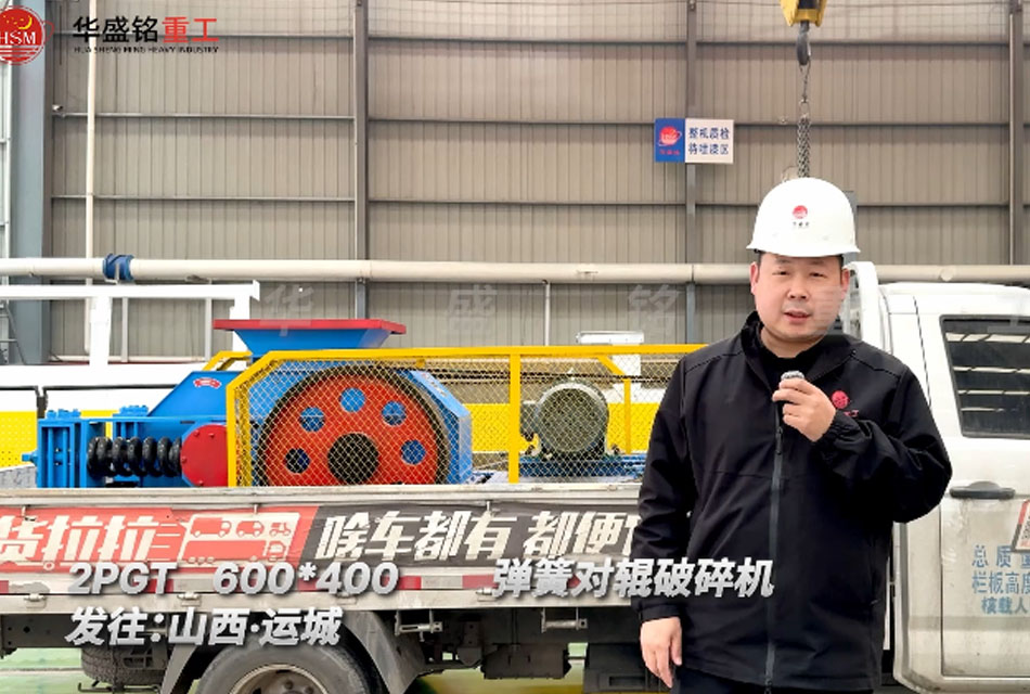 2PGT600×400弹簧对辊破碎机发往山西运城