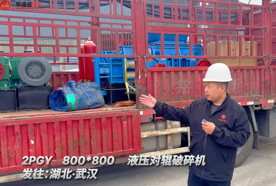 2PGY800×800液压对辊破碎机发往湖北武汉