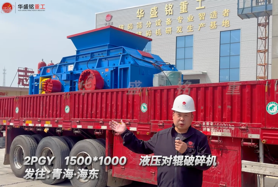 2PGY1500*1000液压对辊破碎机发往青海海东