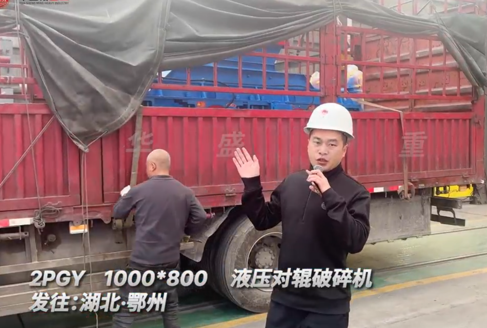2PGY1000×800液压对辊破碎机 发往湖北鄂州