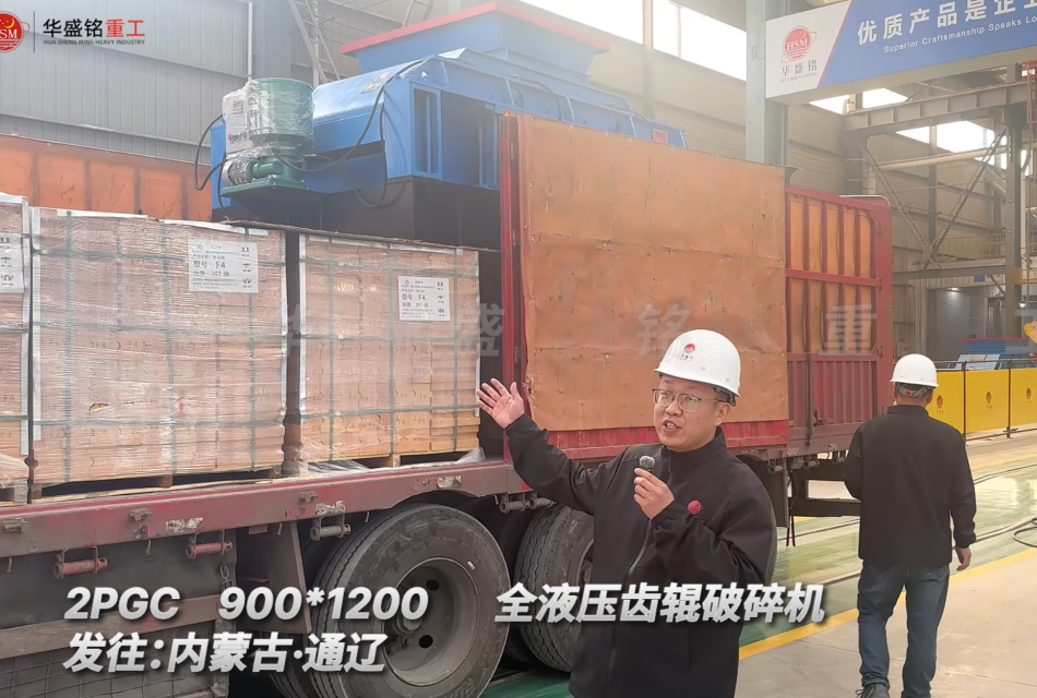 2PGC900×1200全液压齿辊破碎机发往内蒙古通辽
