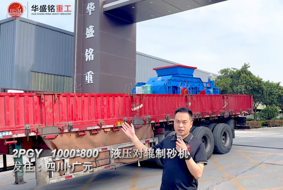 2PGY1000×800液压对辊制砂机发往四川广元