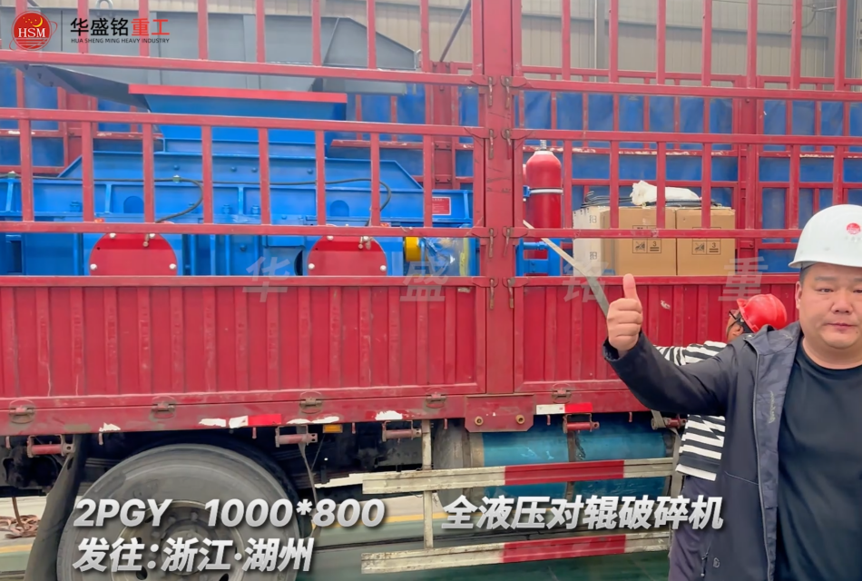 2PGY1000×800全液压对辊破碎机启程·浙江湖州