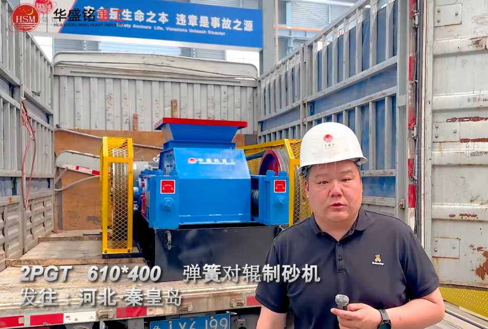 2PGT610×400弹簧对辊制砂机发往河北秦皇岛