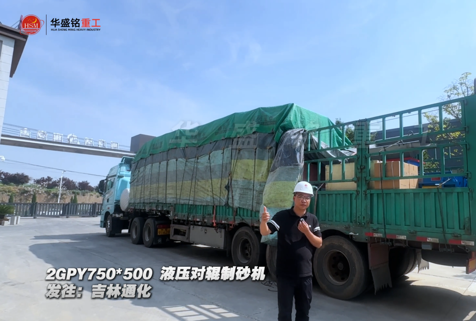 2GPY750×500液压对辊制砂机发往吉林通化