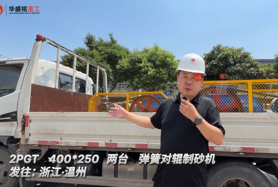 2PGT 400*250 两台弹簧对辊制砂机发往:浙江·温州