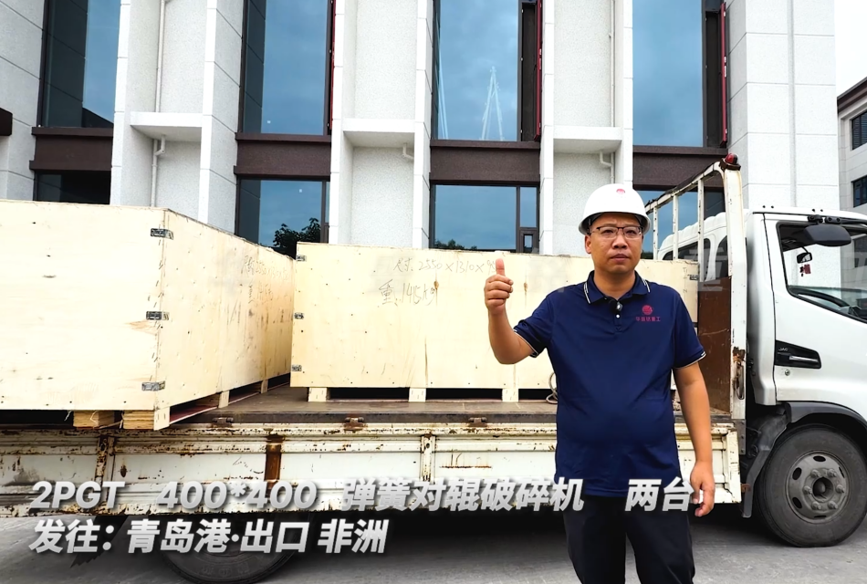 2PGT400*400 两台弹簧对辊破碎机 发往:青岛港·出口非洲 