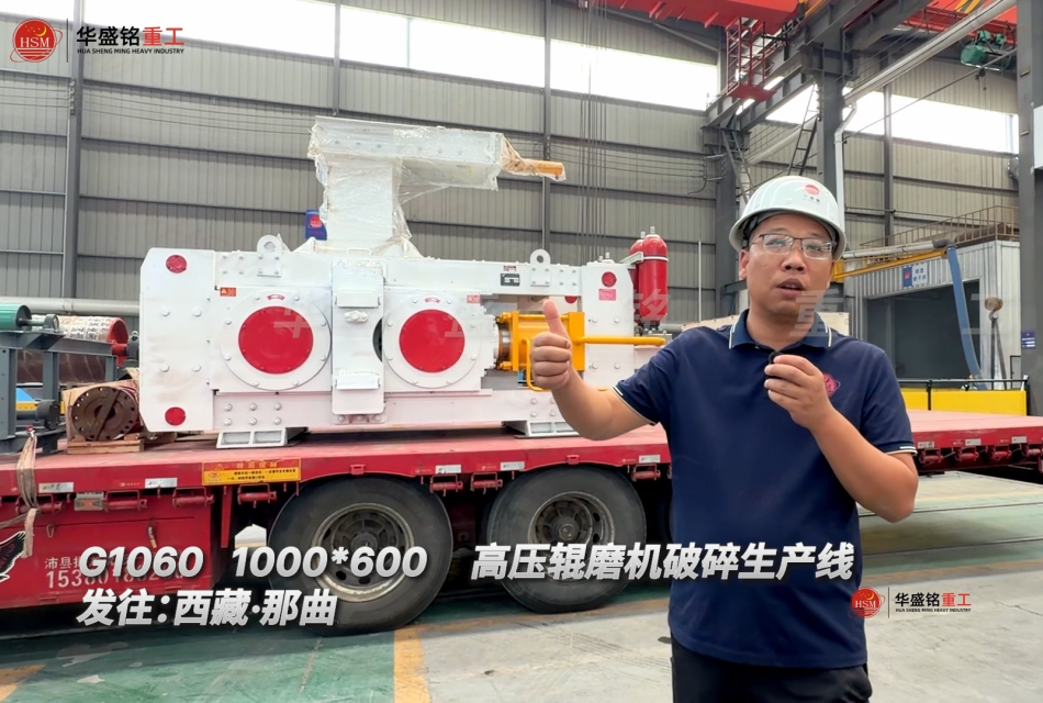 G1060 1000*600高压辊磨机破碎生产线发往:西藏·那曲！