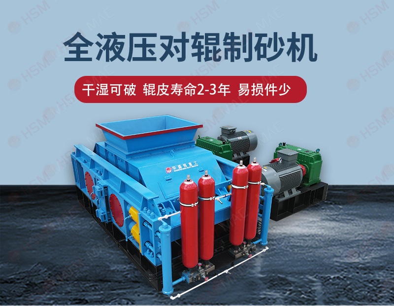 华盛铭辊式制砂机